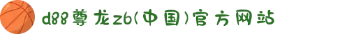 d88尊龙z6(中国)官方网站